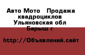 Авто Мото - Продажа квадроциклов. Ульяновская обл.,Барыш г.